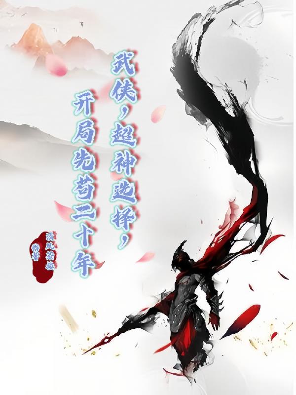 武侠:超神选择,开局先苟二十年