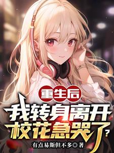 重生之后,校花求我别丢下她!