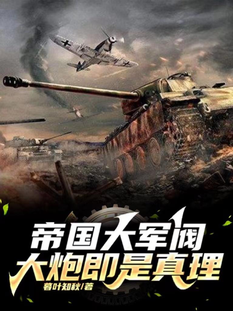 帝国大军阀:大炮即是真理
