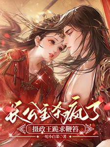 长公主杀疯了,摄政王跪求鞭笞