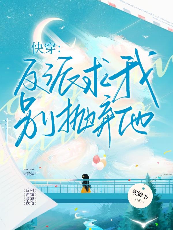 快穿:反派求我别抛弃他