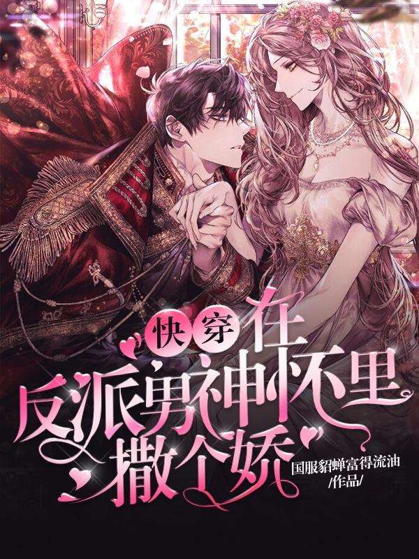 快穿:在反派男神怀里撒个娇