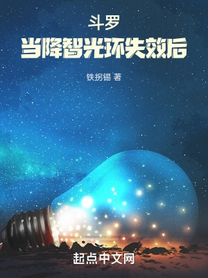 斗罗:当降智光环失效后