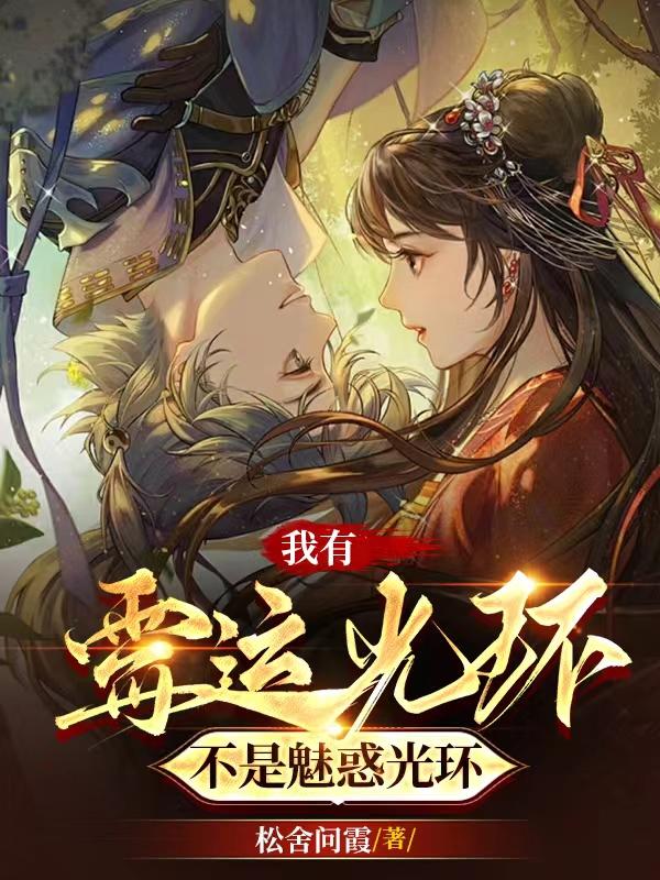 我有霉运光环,不是魅惑光环!