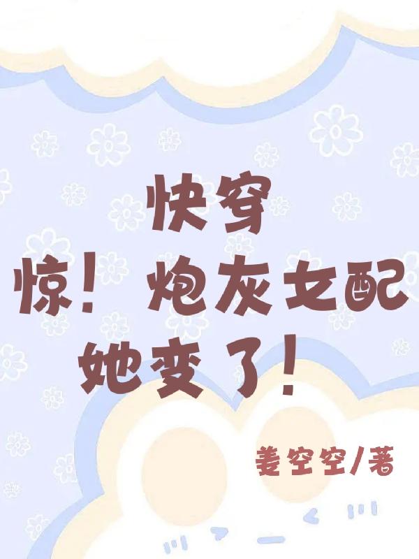 快穿:惊!炮灰女配她变了!