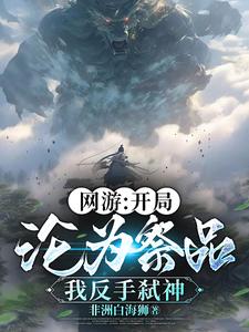 网游:开局沦为祭品,我反手弑神