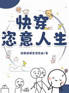 快穿:一章完结保证日更