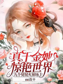 真千金她惊艳世界,九个舅舅火葬场!