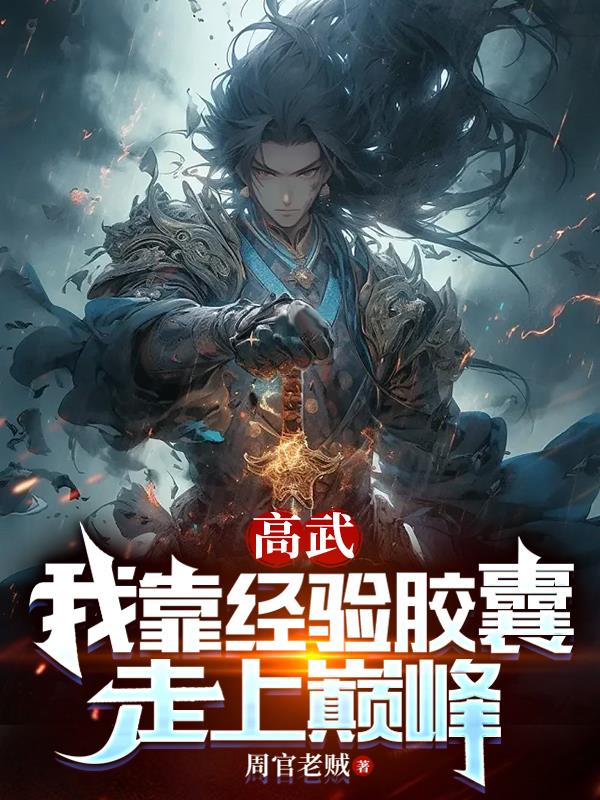 高武:我靠经验胶囊走上巅峰