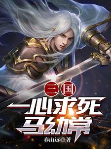 三国:我乃马幼常