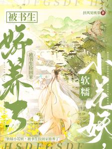 软糯小花妖,被书生捡回家娇养了