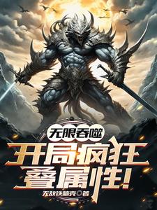 网游:无限吞噬,开局疯狂叠属性