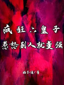 疯狂六皇子:惹怒别人就变强