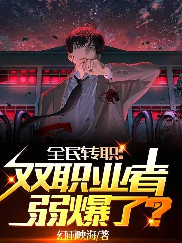 全民转职:双职业者弱爆了?