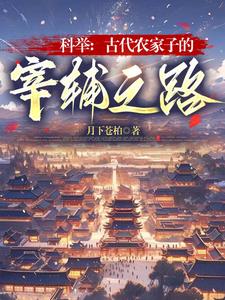 科举:古代农家子的宰辅之路