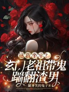 你敢送她去监狱!她可是玄门老祖