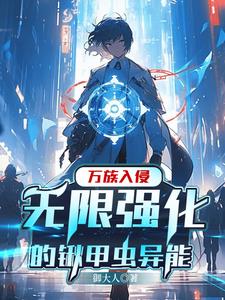 说好的E级异能,你能无限进化?